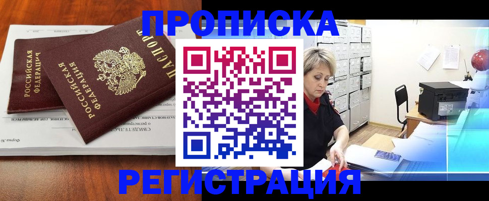 прописка в квартире в Кубинке